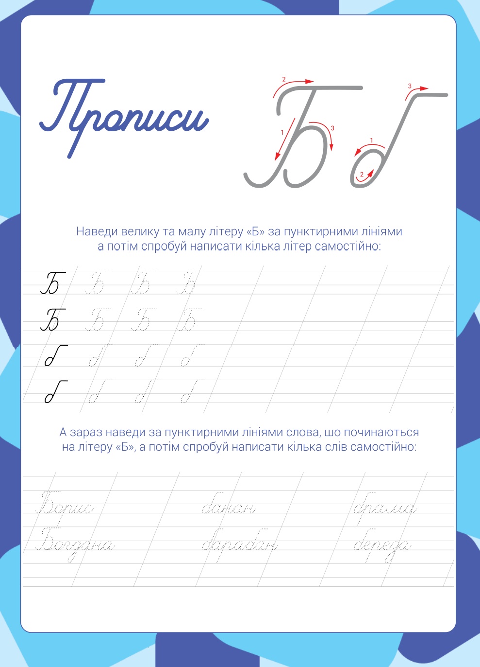 Прописи - Буква Б. Український алфавіт