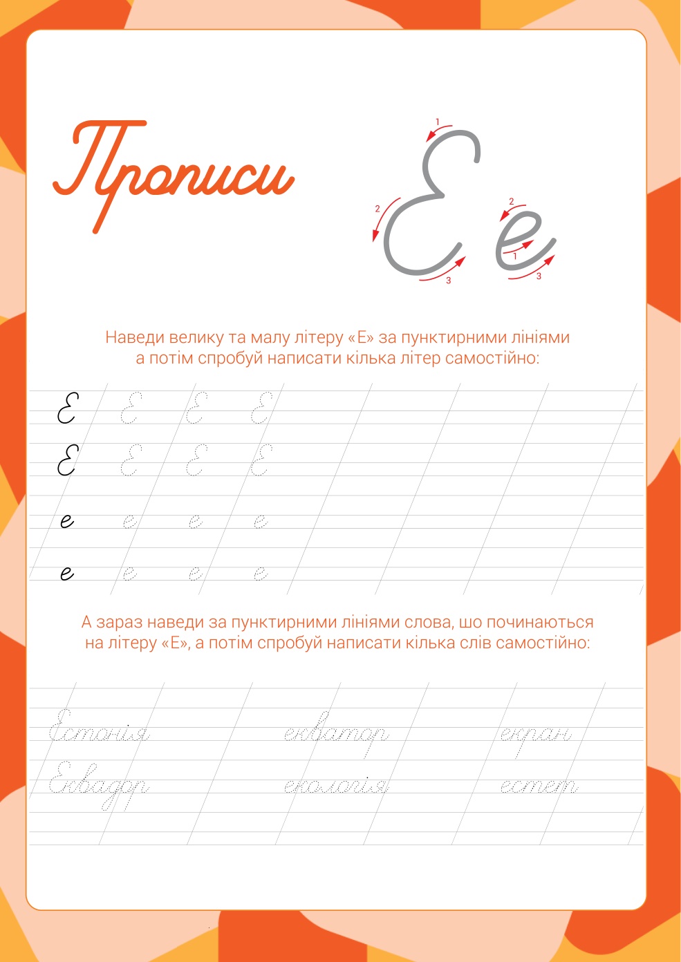 Прописи - Буква Е. Український алфавіт
