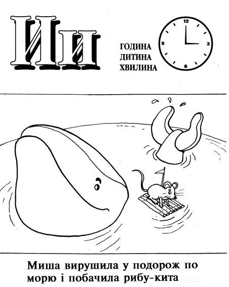 Розмальовка на букву И - кит