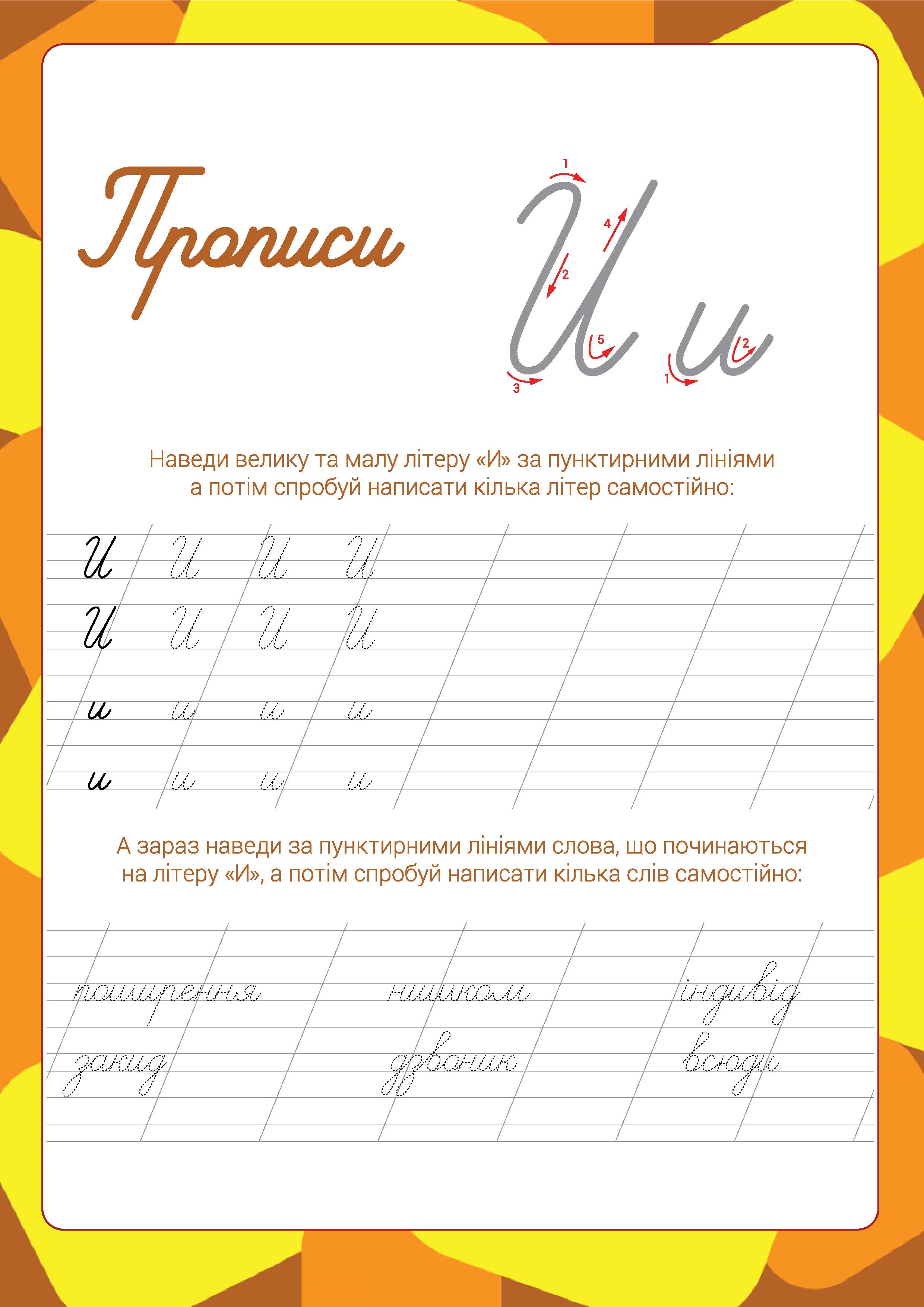 Прописи - буква И. Український алфавіт